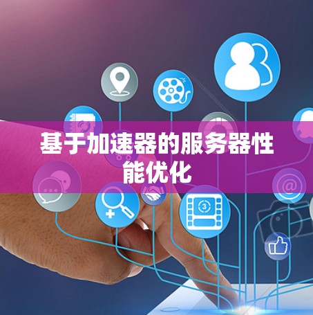 基于加速器的服务器性能优化