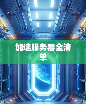 加速服务器全清单