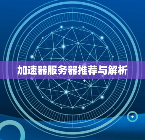 加速器服务器推荐与解析