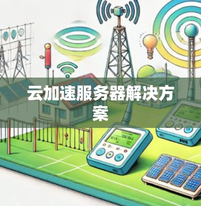云加速服务器解决方案