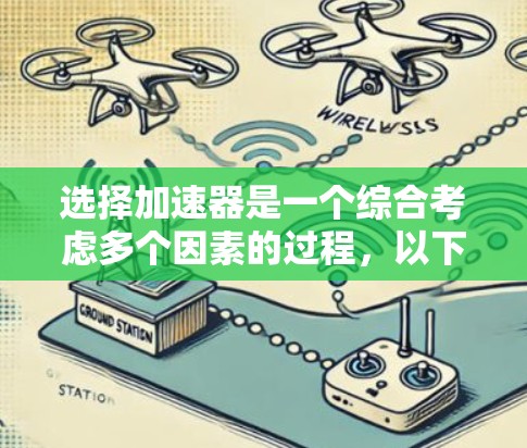 选择加速器是一个综合考虑多个因素的过程，以下是详细的步骤指南