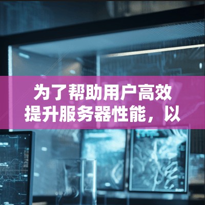 为了帮助用户高效提升服务器性能，以下是一些推荐的加速器服务器节点，根据不同的应用场景和预算选择