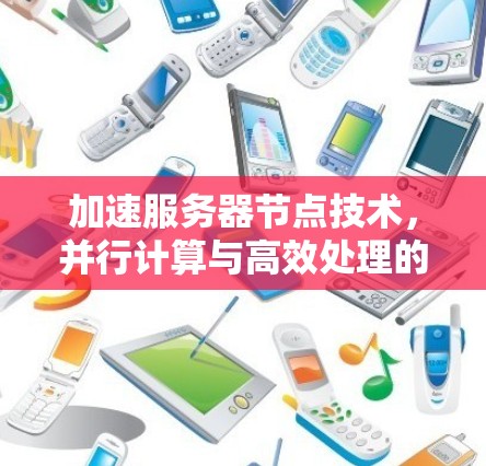 加速服务器节点技术，并行计算与高效处理的实现