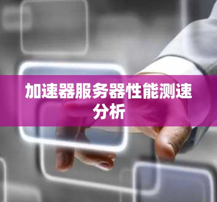 加速器服务器性能测速分析