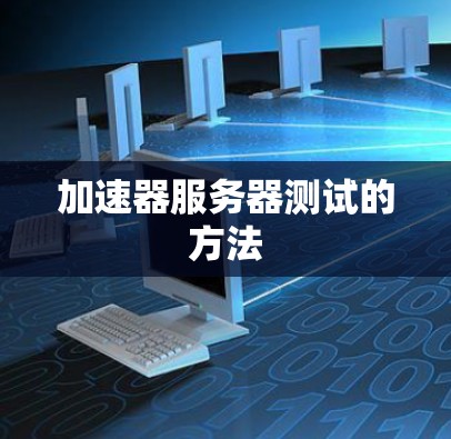 加速器服务器测试的方法