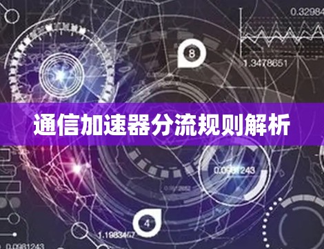 通信加速器分流规则解析