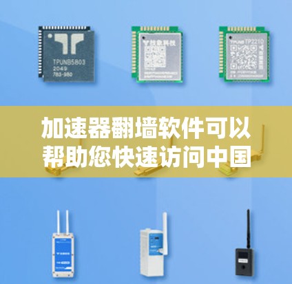 加速器翻墙软件可以帮助您快速访问中国的网络,避免翻墙问题。以下是一些推荐的加速器软件 加速器翻墙软件可以帮助您快速访问中国的网络,避免翻墙问题。以下是一些推荐的加速器软件