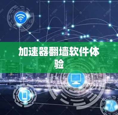 加速器翻墙软件体验