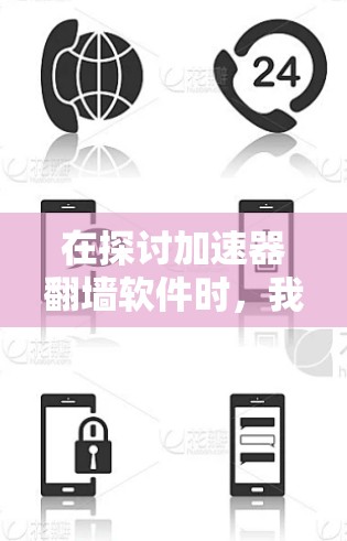 在探讨加速器翻墙软件时，我们需要考虑其功能、安全性、兼容性和用户需求等多个方面。以下是对几个主要翻墙软件的综合评价