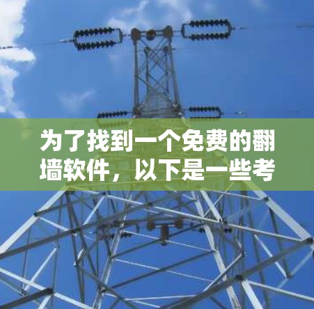 为了找到一个免费的翻墙软件，以下是一些考虑因素和推荐方案