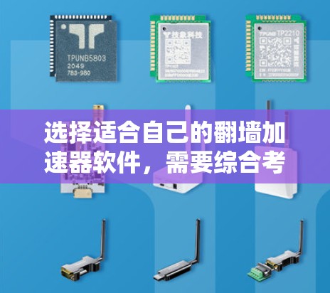 选择适合自己的翻墙加速器软件，需要综合考虑多个因素，以确保最佳的使用体验。以下是详细的建议