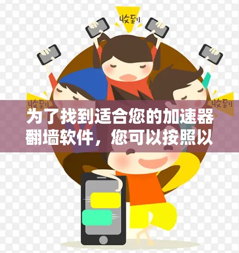 为了找到适合您的加速器翻墙软件，您可以按照以下步骤进行
