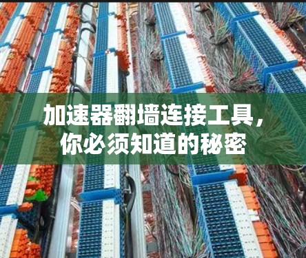加速器翻墙连接工具，你必须知道的秘密