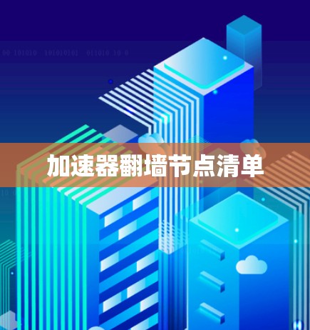 加速器翻墙节点清单