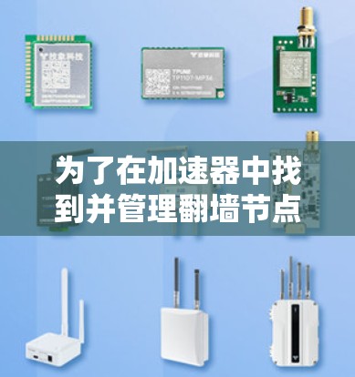 为了在加速器中找到并管理翻墙节点，可以按照以下步骤进行