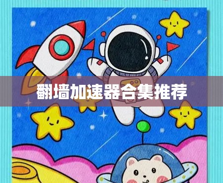 翻墙加速器合集推荐