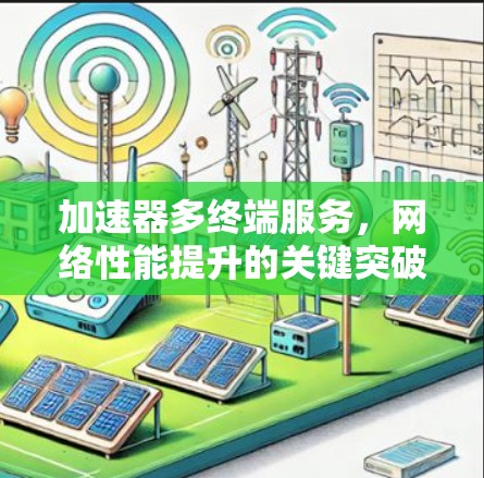 加速器多终端服务，网络性能提升的关键突破