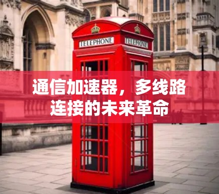 通信加速器，多线路连接的未来革命
