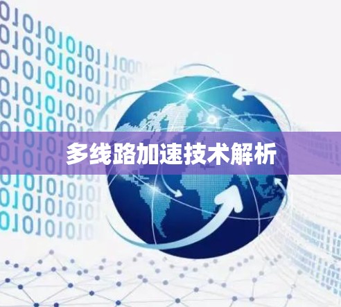多线路加速技术解析