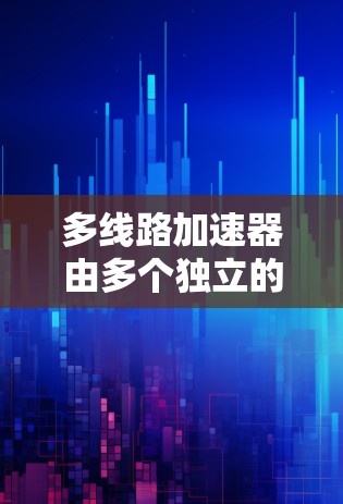 多线路加速器由多个独立的加速器组成，每个加速器可能包含多个电场片，形成多个加速通道。这些加速器通过导电材料连接，确保独立工作的同时同步运行