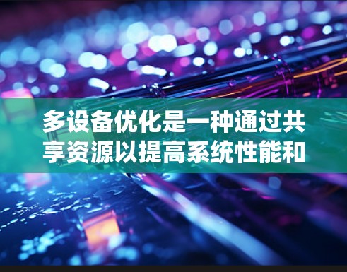 多设备优化是一种通过共享资源以提高系统性能和效率的方法，适用于多种设备。以下是一步步的优化步骤