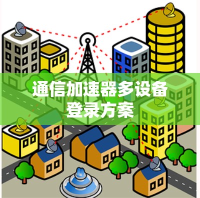 通信加速器多设备登录方案
