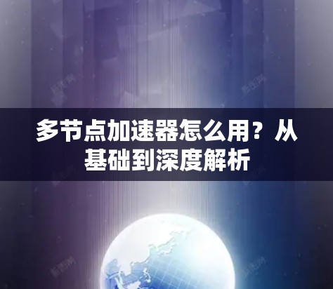多节点加速器怎么用？从基础到深度解析
