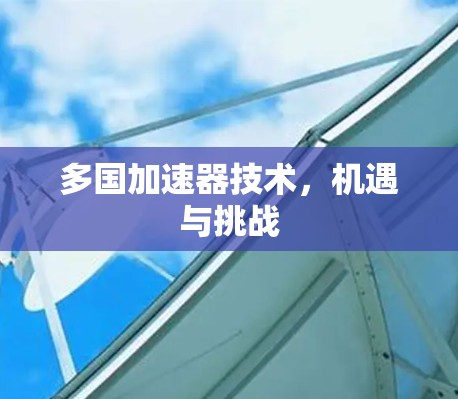 多国加速器技术，机遇与挑战