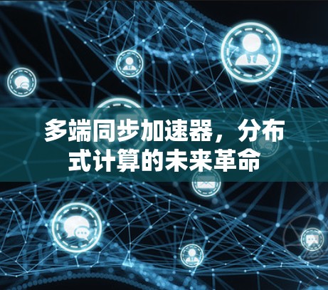 多端同步加速器，分布式计算的未来革命
