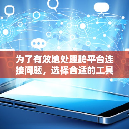 为了有效地处理跨平台连接问题，选择合适的工具是一个关键步骤。以下是对加速器多端连接工具的详细分析和建议