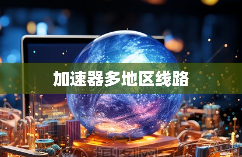 加速器多地区线路