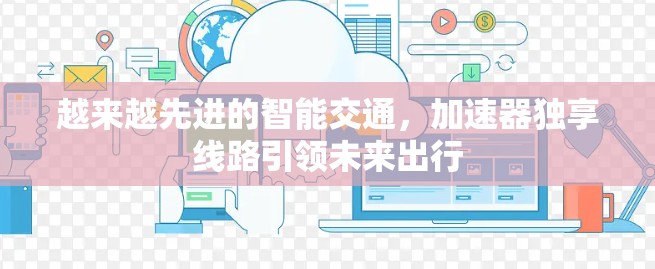 越来越先进的智能交通，加速器独享线路引领未来出行