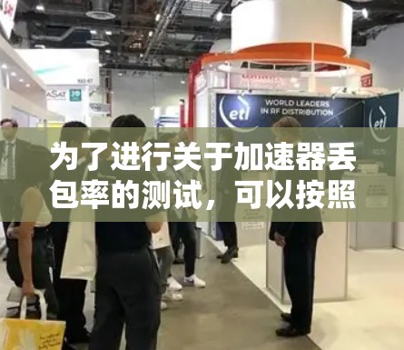 为了进行关于加速器丢包率的测试，可以按照以下步骤进行