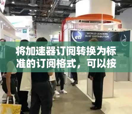 将加速器订阅转换为标准的订阅格式，可以按照以下步骤进行