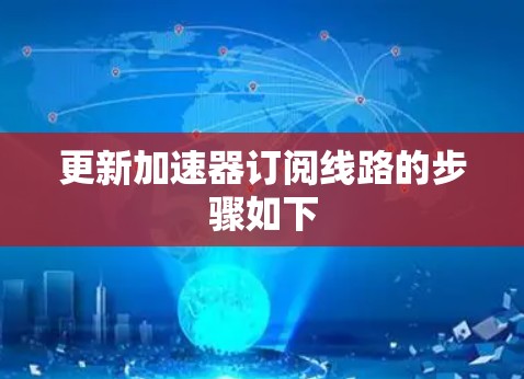 更新加速器订阅线路的步骤如下