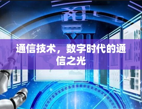 通信技术，数字时代的通信之光