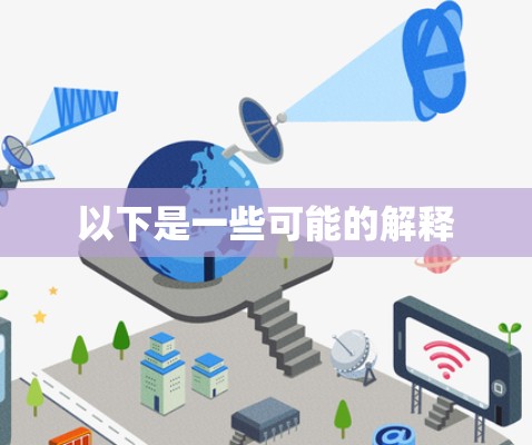以下是一些可能的解释