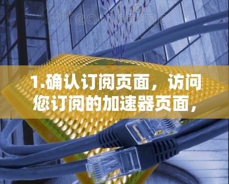 1.确认订阅页面，访问您订阅的加速器页面，确保地址更新已经通知您