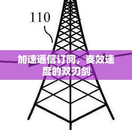 加速通信订阅，奏效速度的双刃剑