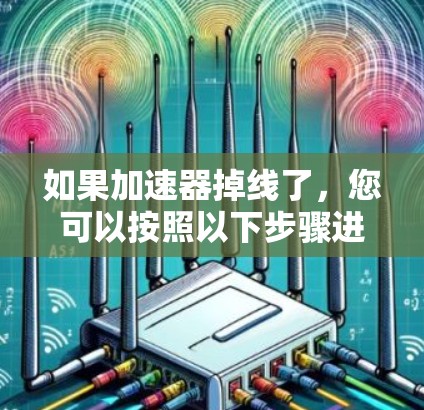 如果加速器掉线了，您可以按照以下步骤进行处理