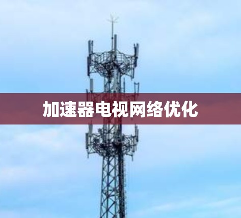 加速器电视网络优化