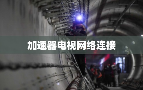 加速器电视网络连接