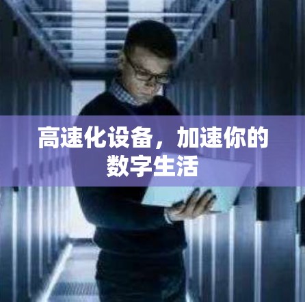 高速化设备，加速你的数字生活