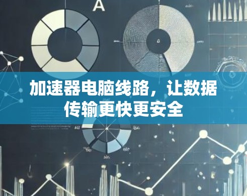 加速器电脑线路，让数据传输更快更安全