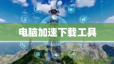 电脑加速下载工具