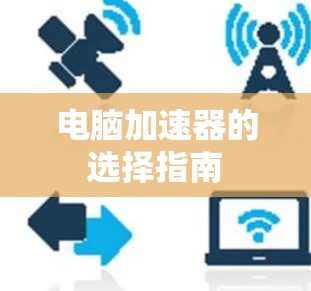 电脑加速器的选择指南