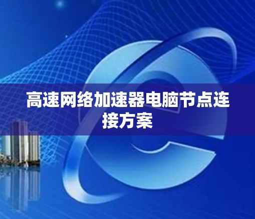 高速网络加速器电脑节点连接方案