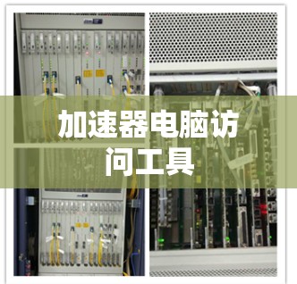 加速器电脑访问工具