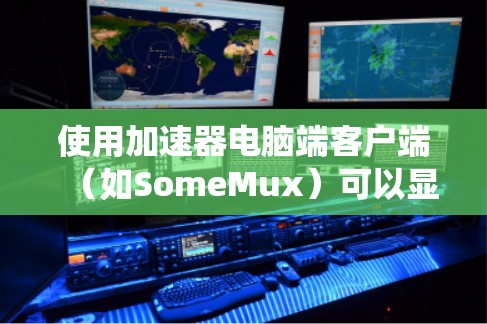 使用加速器电脑端客户端（如SomeMux）可以显著提升电脑应用的加载速度和减少网络延迟，尤其适合在移动设备上使用。以下是一个系统化的指南，帮助您轻松使用加速器