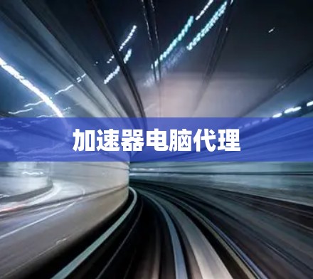 加速器电脑代理